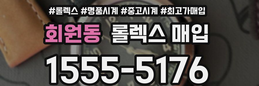회원동 롤렉스 매입