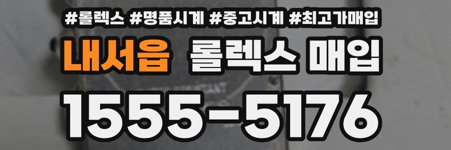 내서읍 롤렉스 매입