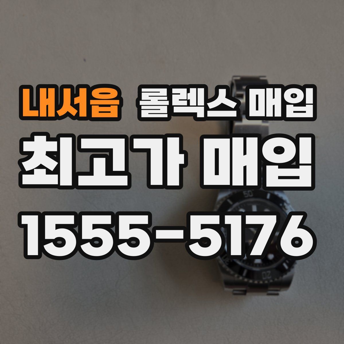 내서읍 롤렉스 매입