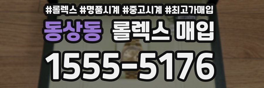 동상동 롤렉스 매입