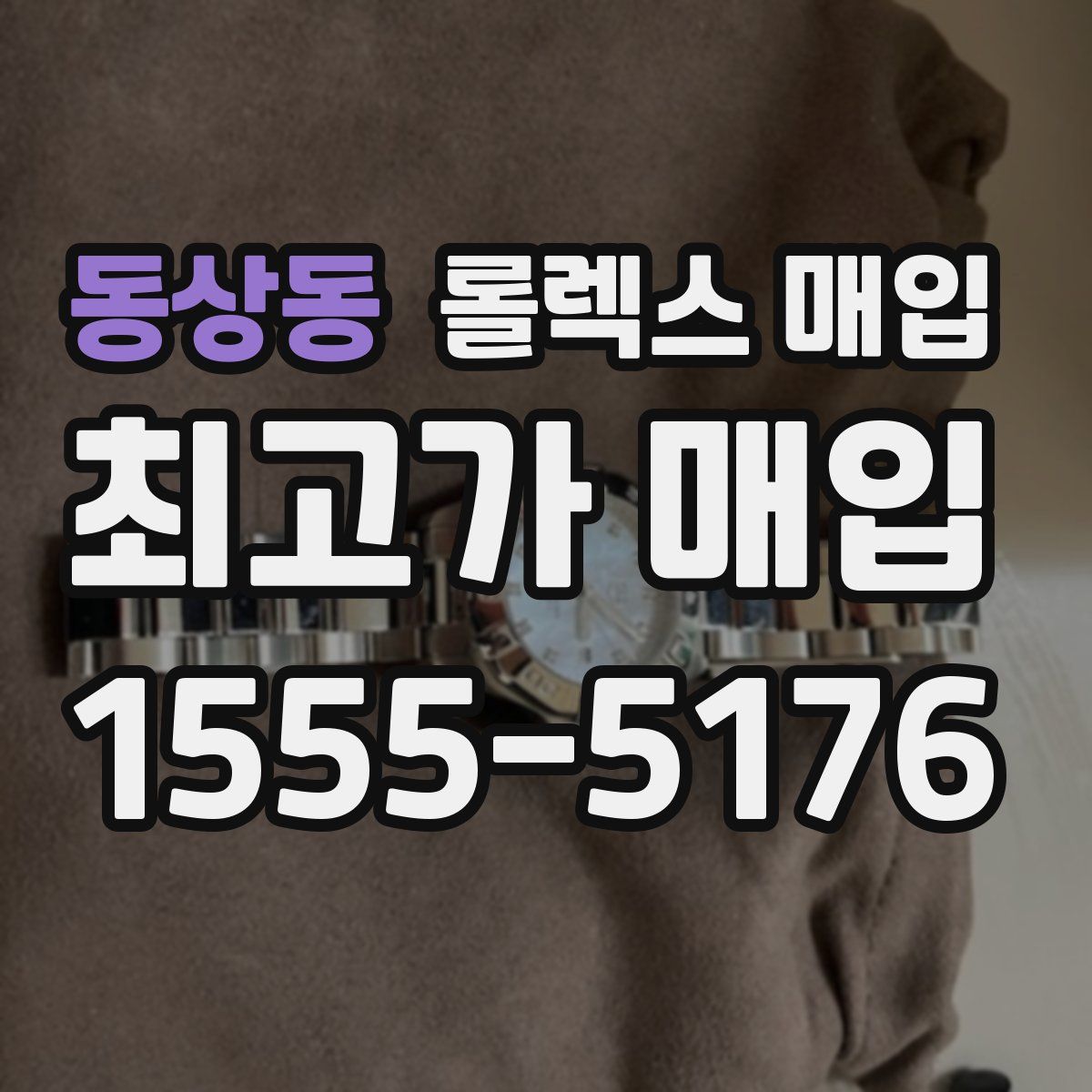 동상동 롤렉스 매입