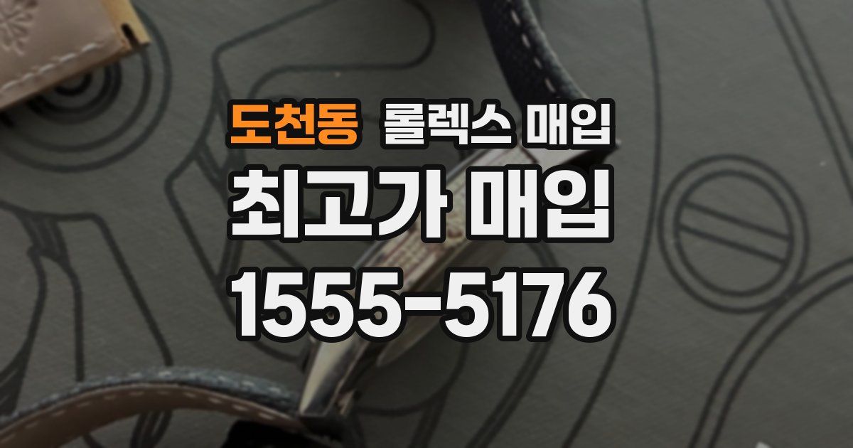 도천동 롤렉스 매입