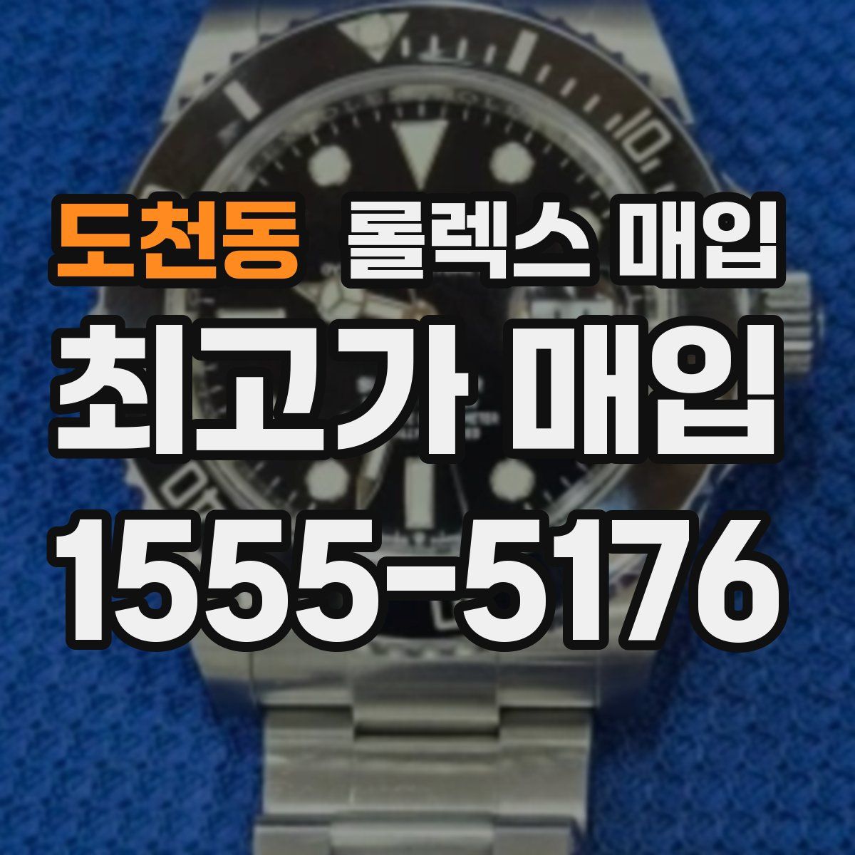 도천동 롤렉스 매입