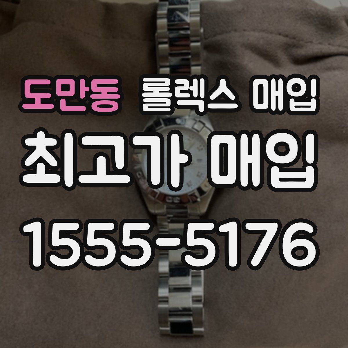 도만동 롤렉스 매입