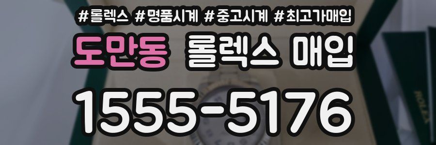 도만동 롤렉스 매입