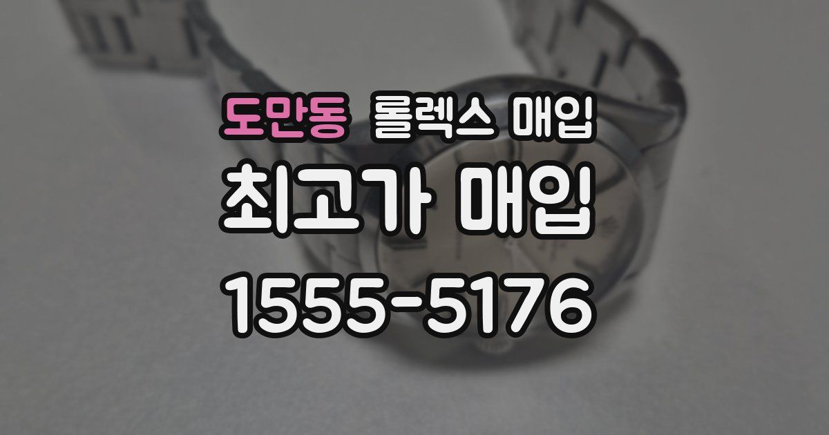 도만동 롤렉스 매입