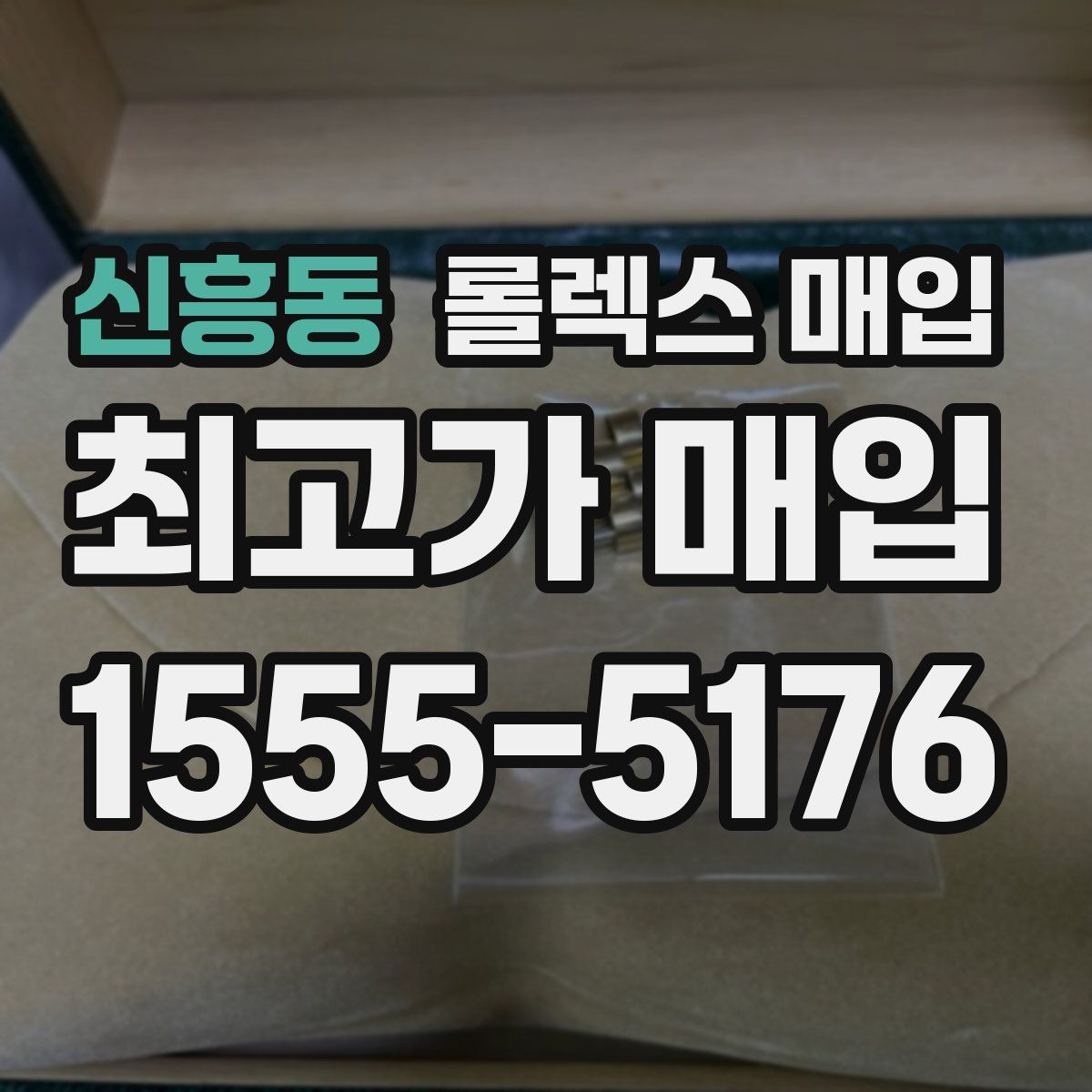 신흥동 롤렉스 매입