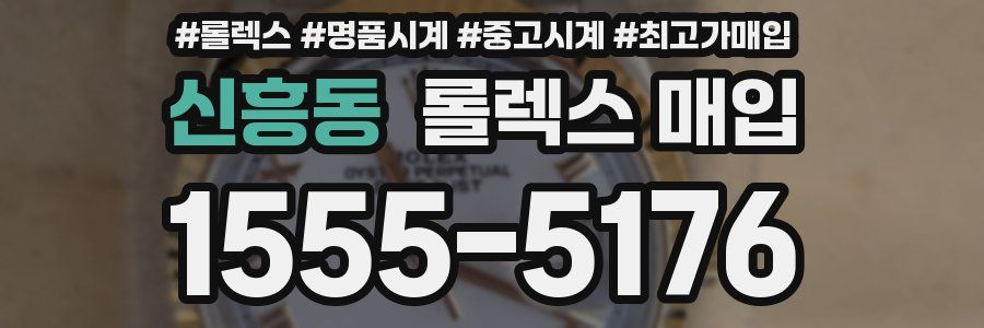 신흥동 롤렉스 매입
