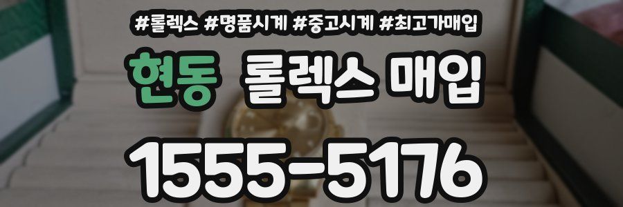 현동 롤렉스 매입