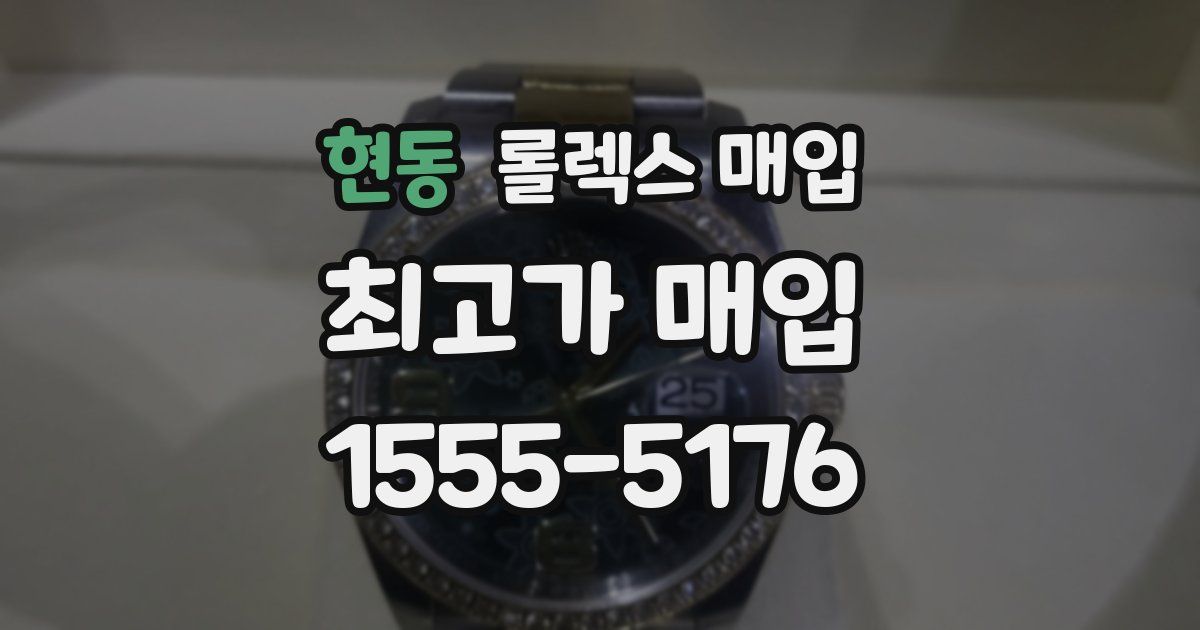 현동 롤렉스 매입