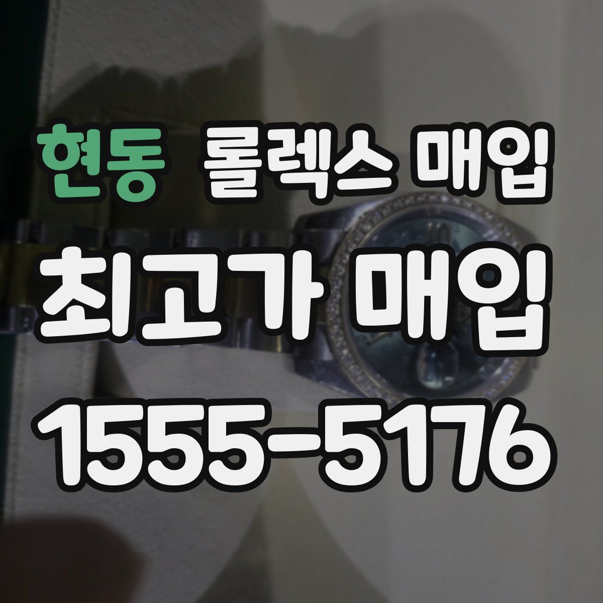 현동 롤렉스 매입