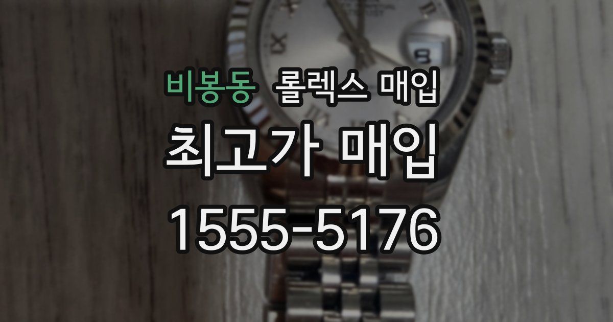 비봉동 롤렉스 매입