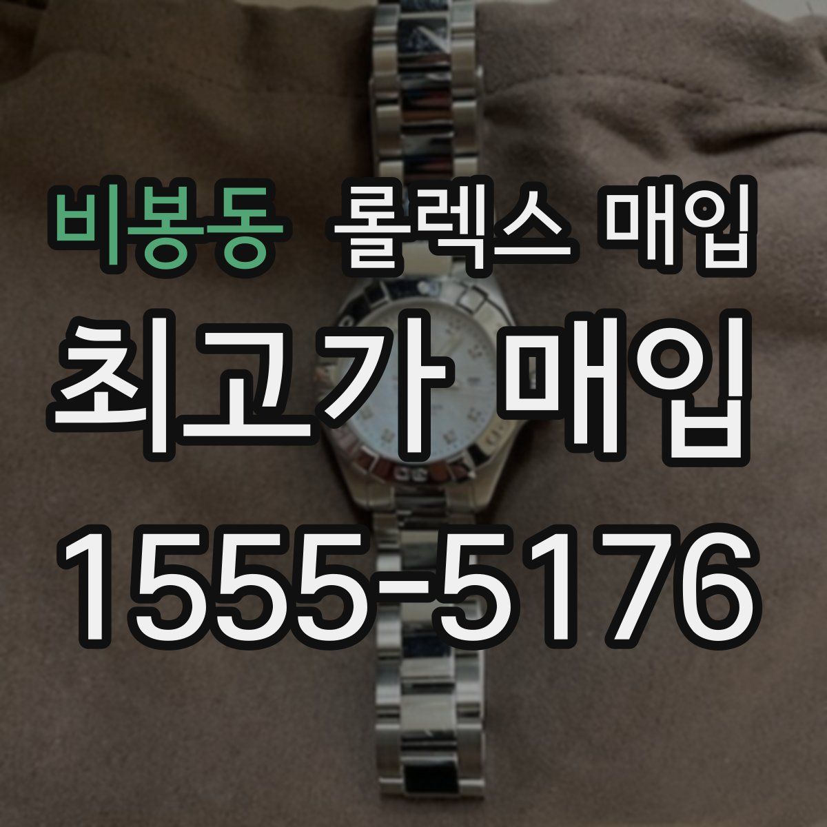 비봉동 롤렉스 매입