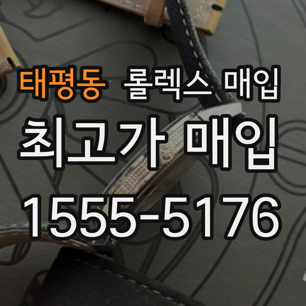 태평동 롤렉스 매입