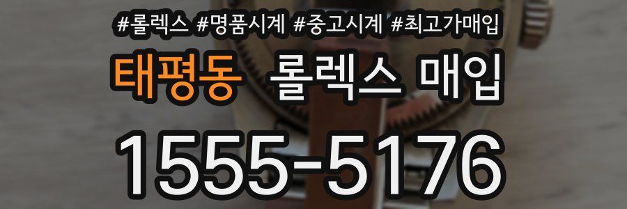 태평동 롤렉스 매입