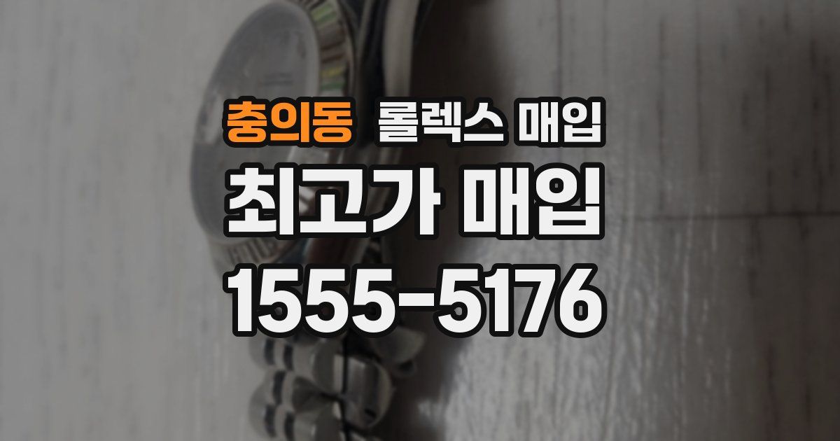 충의동 롤렉스 매입