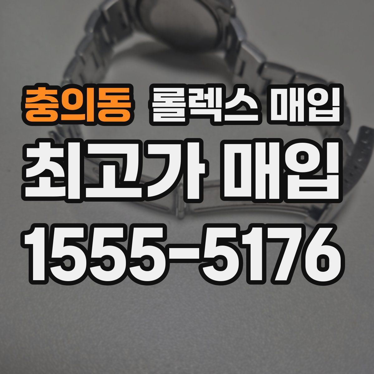 충의동 롤렉스 매입