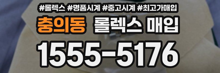 충의동 롤렉스 매입