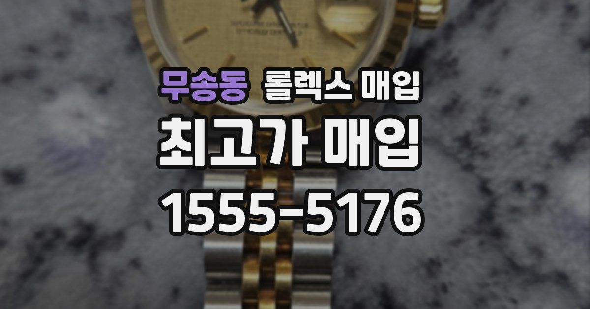 무송동 롤렉스 매입