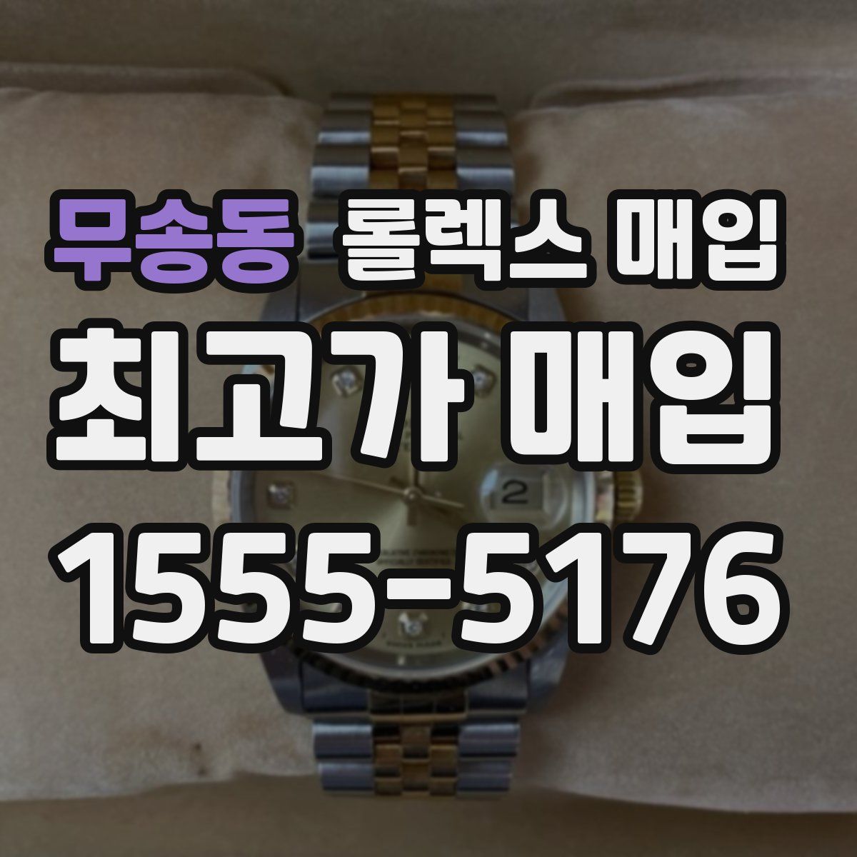 무송동 롤렉스 매입