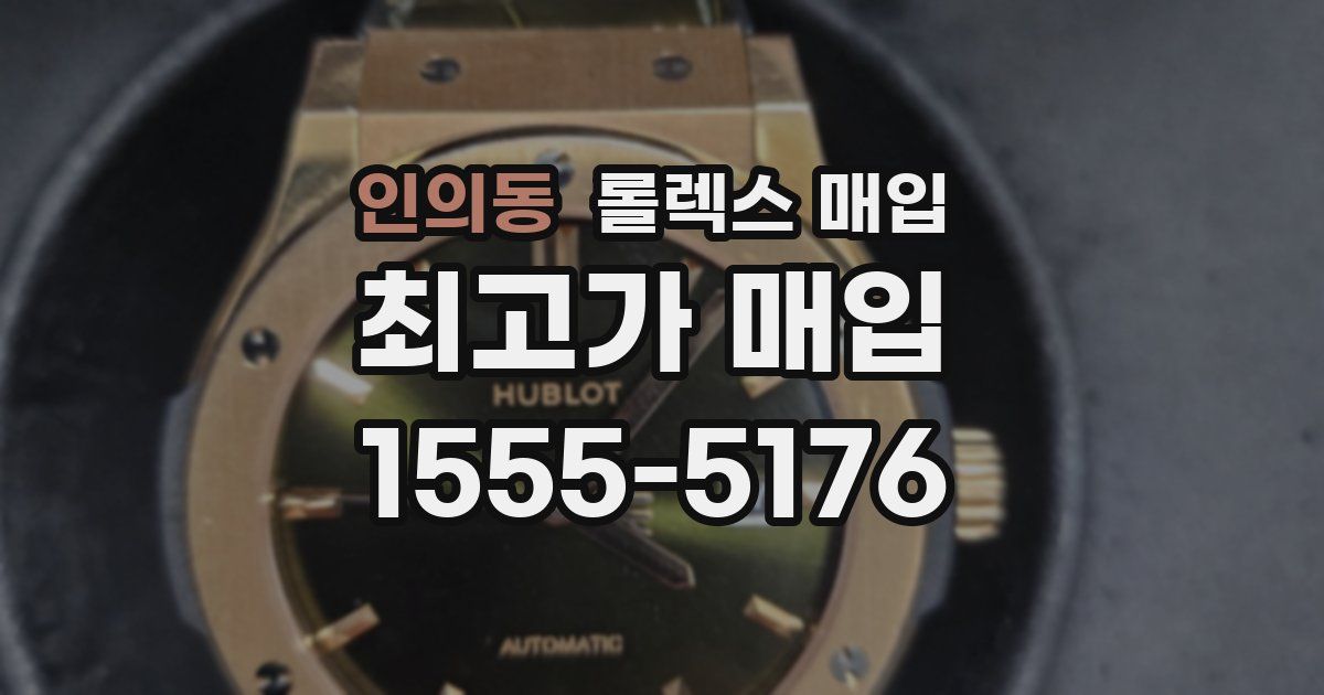 인의동 롤렉스 매입
