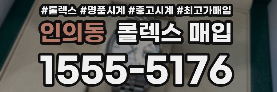 인의동 롤렉스 매입