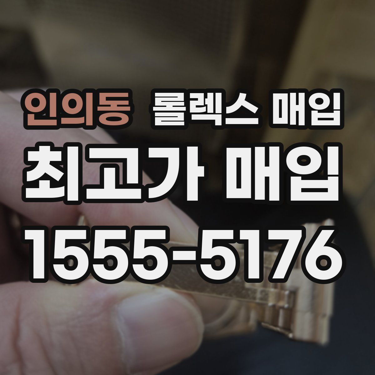 인의동 롤렉스 매입
