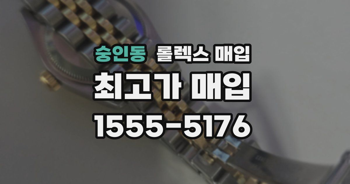 숭인동 롤렉스 매입