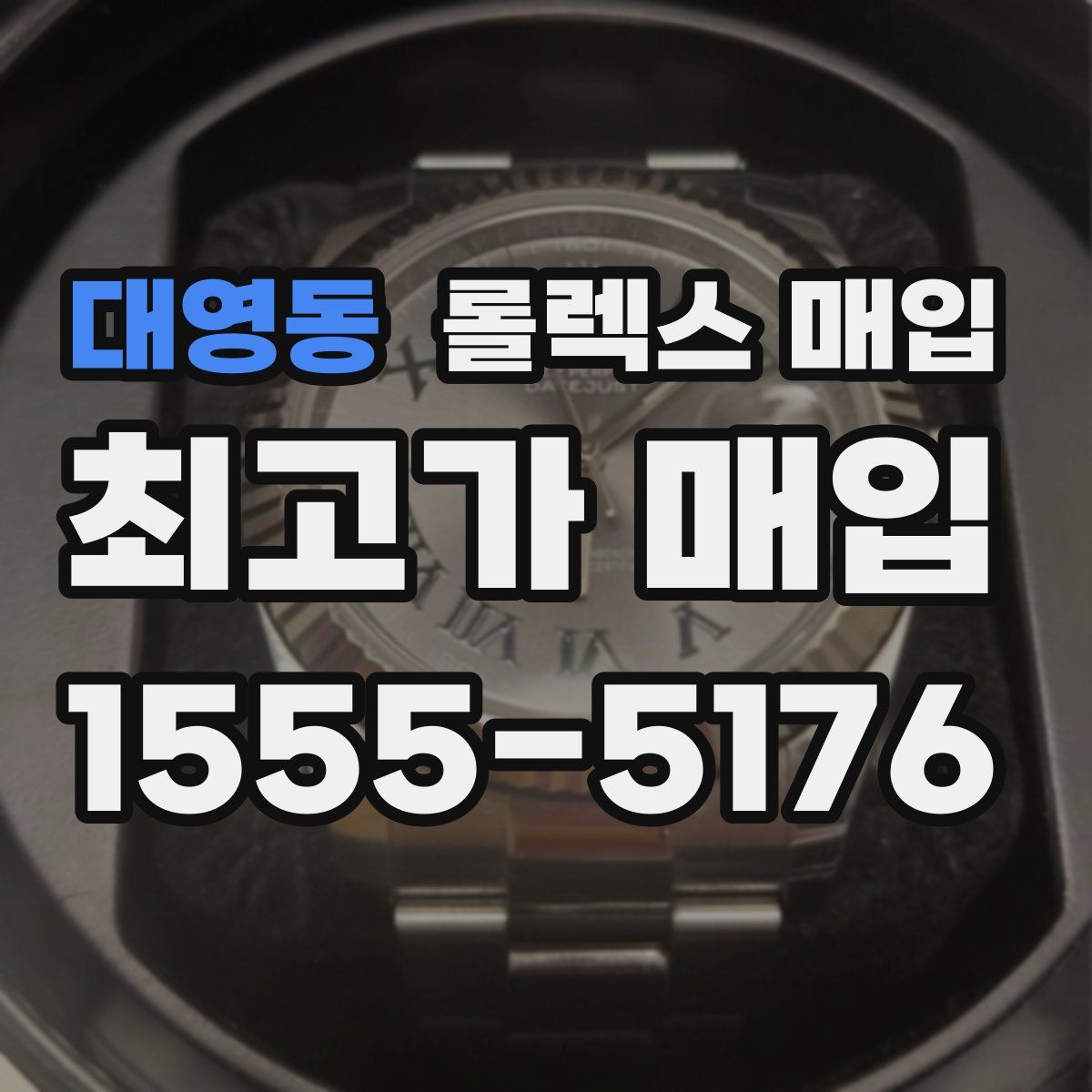 대영동 롤렉스 매입