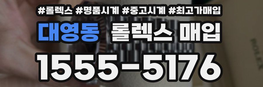대영동 롤렉스 매입