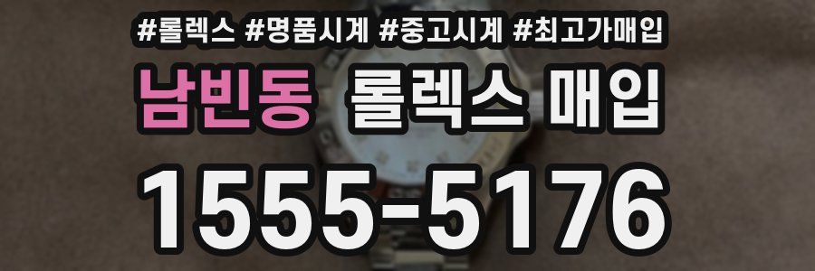 남빈동 롤렉스 매입