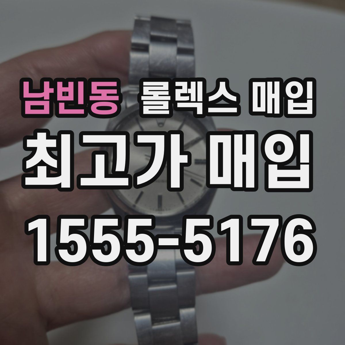 남빈동 롤렉스 매입