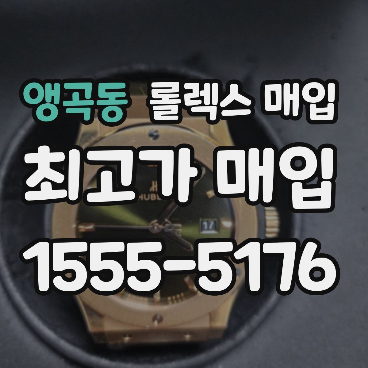 앵곡동 롤렉스 매입