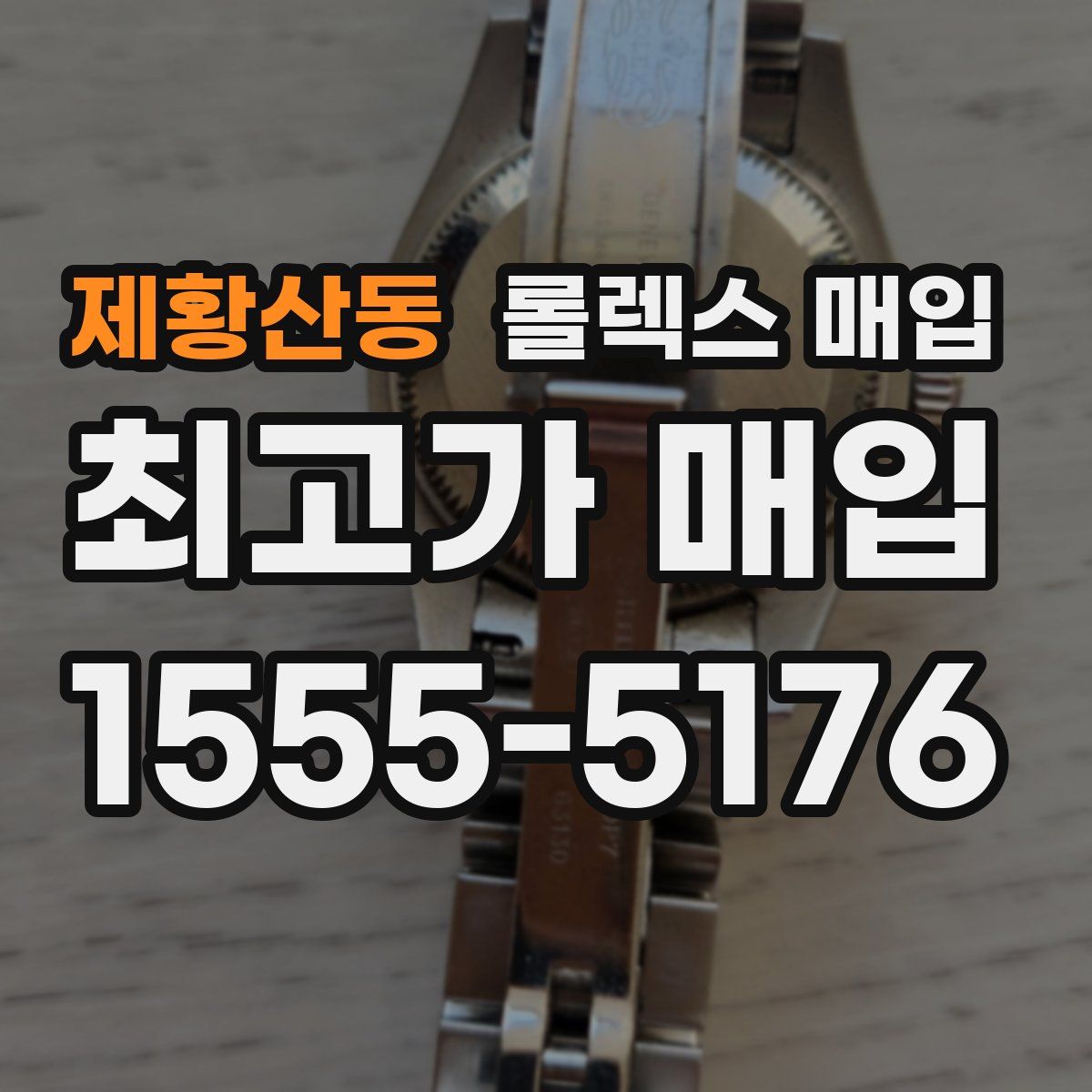 제황산동 롤렉스 매입