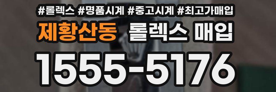 제황산동 롤렉스 매입