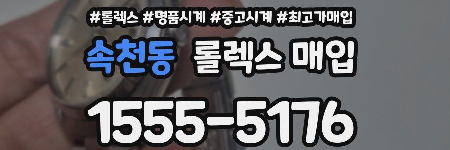 속천동 롤렉스 매입
