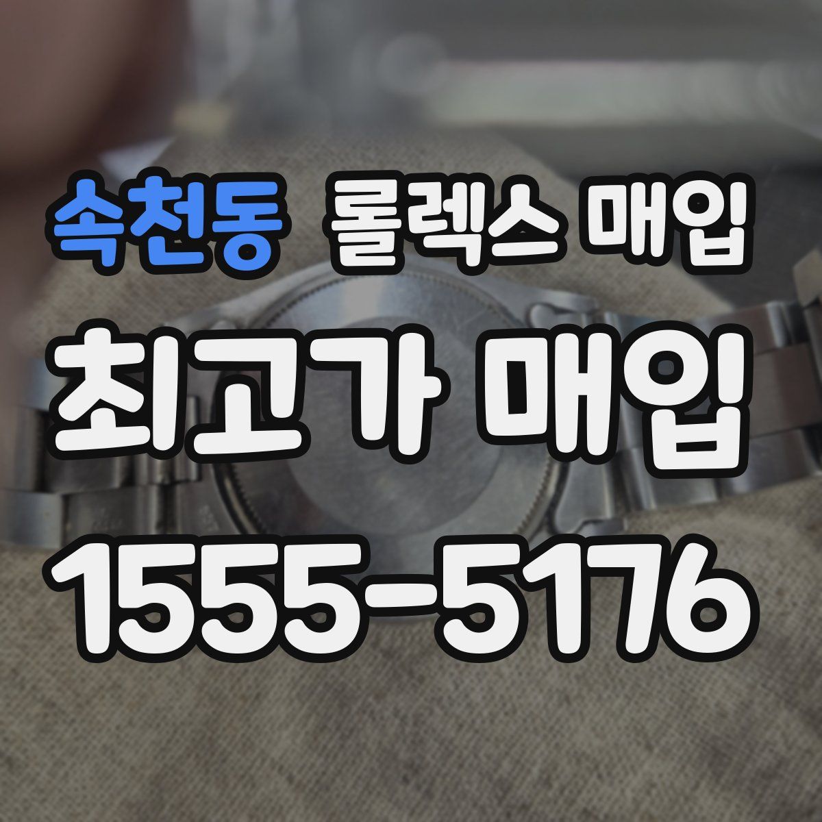 속천동 롤렉스 매입