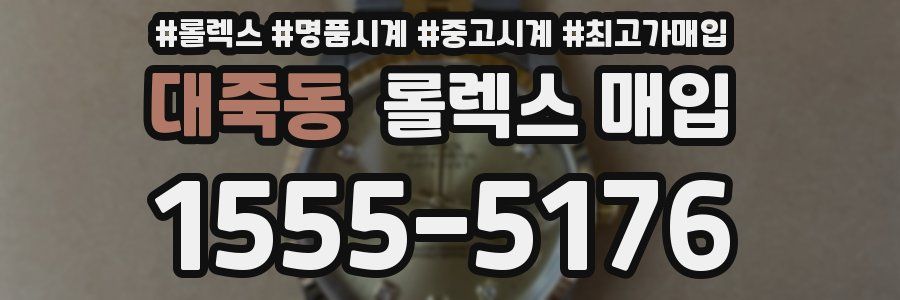 대죽동 롤렉스 매입