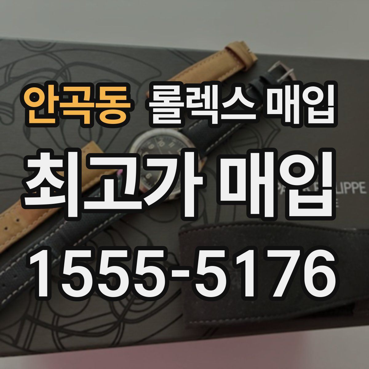 안곡동 롤렉스 매입