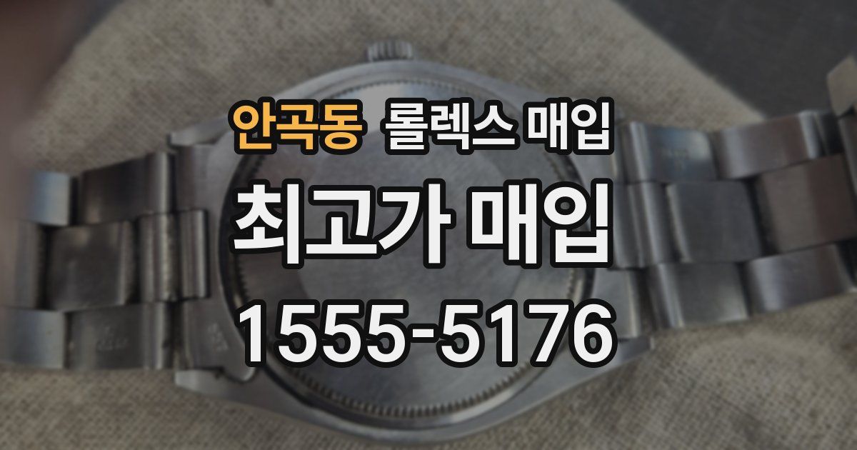 안곡동 롤렉스 매입