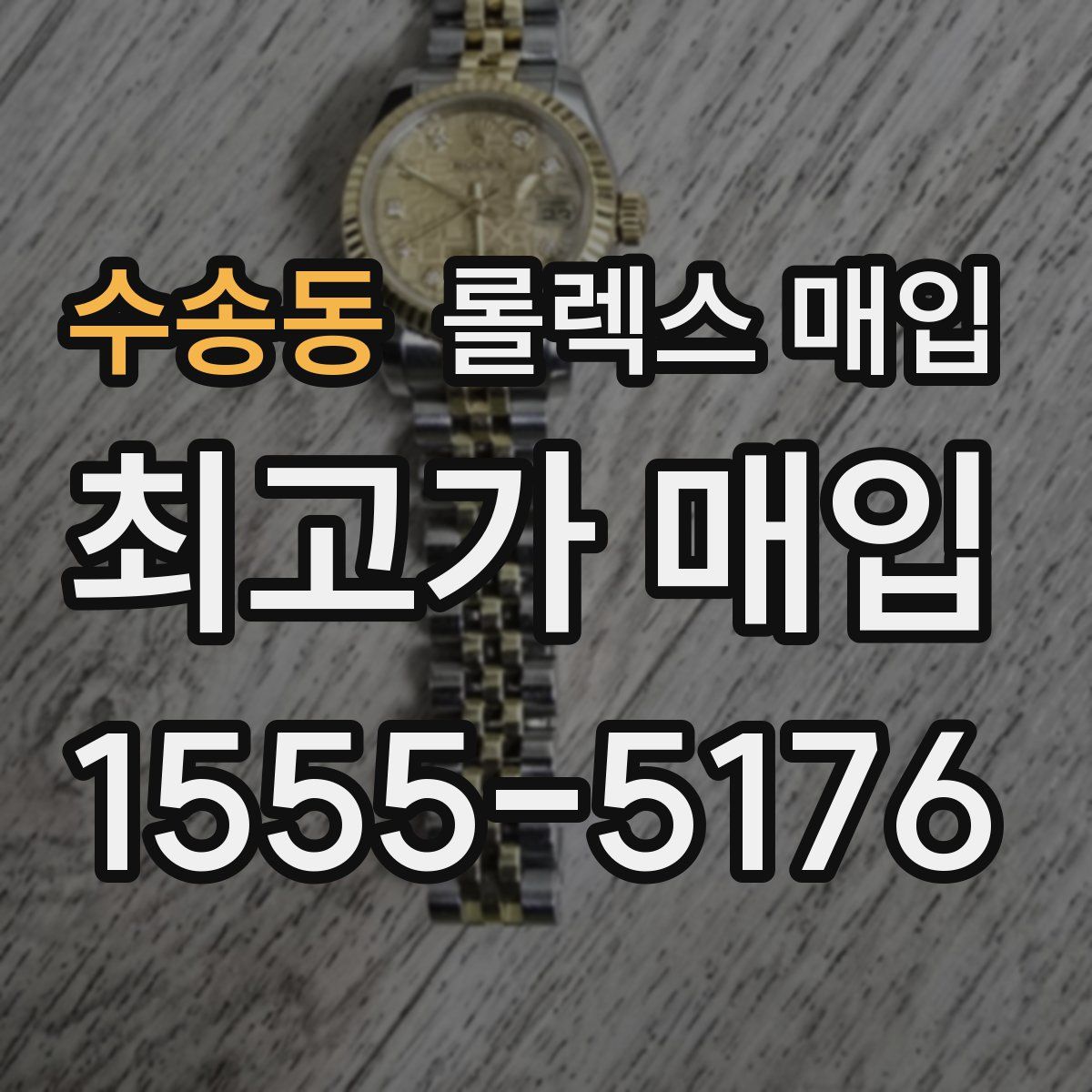 수송동 롤렉스 매입