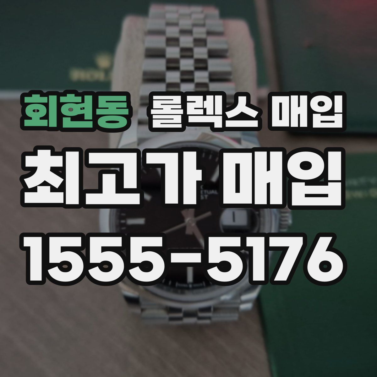 회현동 롤렉스 매입