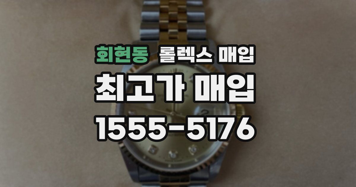 회현동 롤렉스 매입
