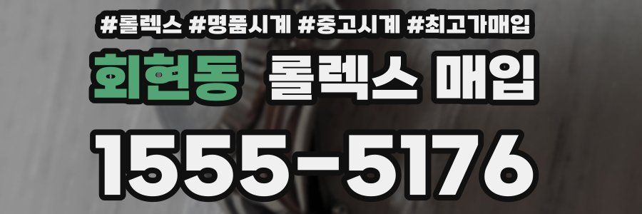 회현동 롤렉스 매입