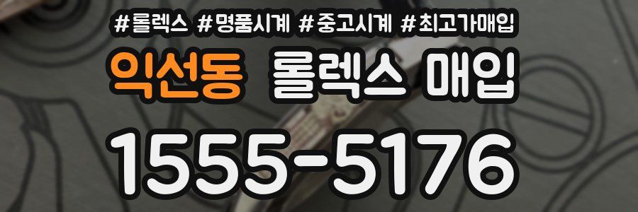 익선동 롤렉스 매입