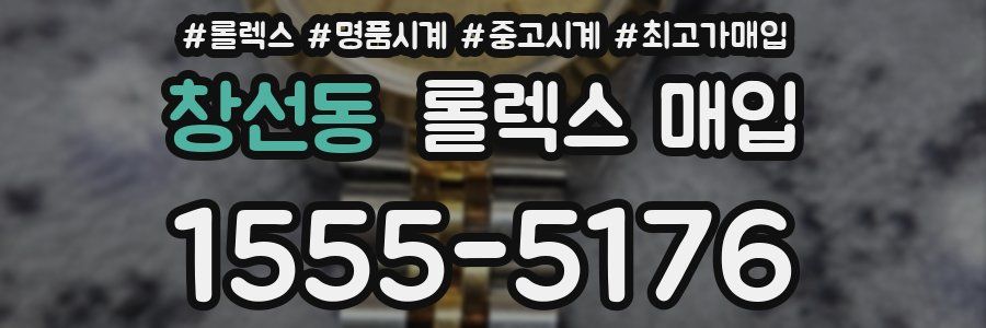 창선동 롤렉스 매입