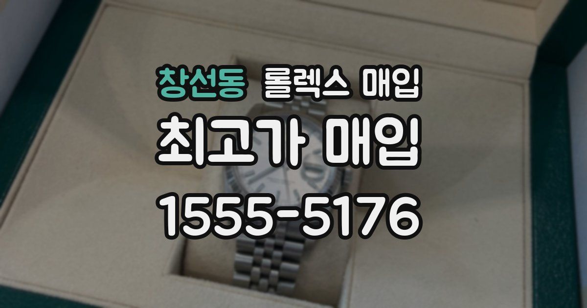 창선동 롤렉스 매입