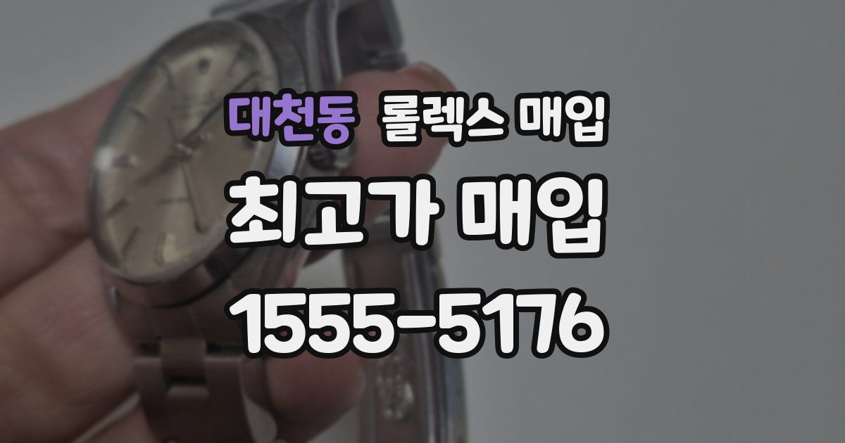 대천동 롤렉스 매입