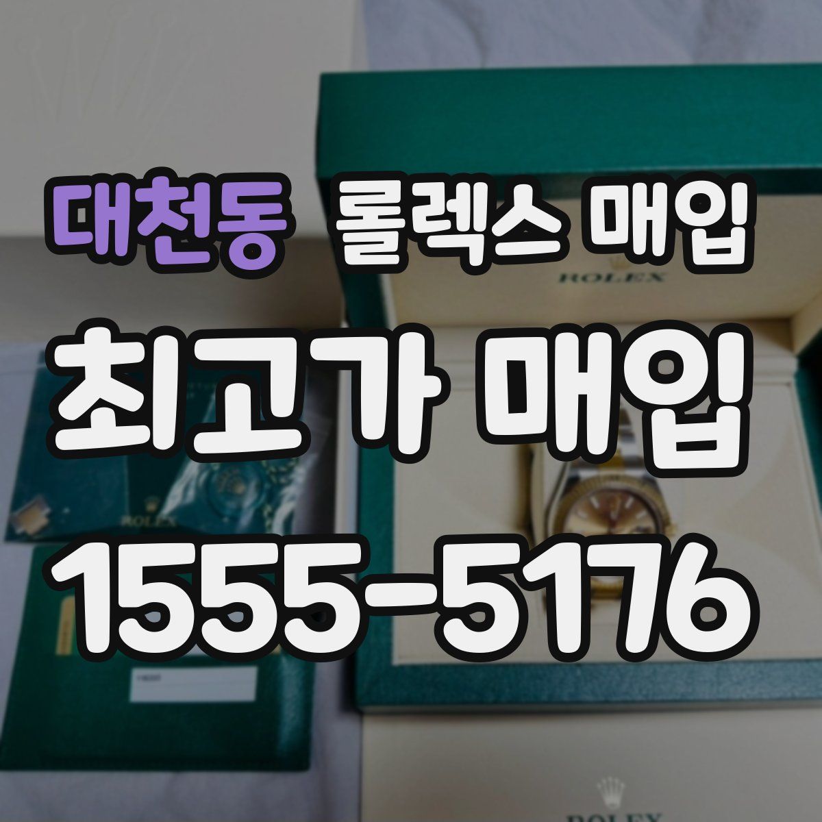 대천동 롤렉스 매입
