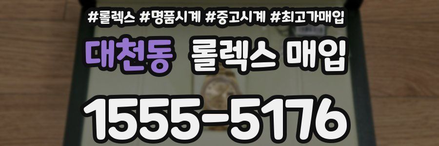 대천동 롤렉스 매입